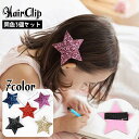 送料無料 ヘアクリップ 同色3個セット キッズ 子供用 女の子 ヘアアクセサリー 星 スター キラキラ 髪飾り 髪留め ヘアアレンジ ガールズ 女子 キュート ...
