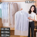 送料無料 衣類カバー 洋服カバー 前開き フルカバー ジッパー チャック 半透明 型崩れ防止 ほころ除け センターファスナー 長さ 80cm 100cm 120...
