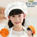 送料無料 シェフ帽 コック帽 ぼうし 帽子 キッズ 子ども 子供 給食 三角巾 調理実習 家庭科 学校 料理 無地 シンプル カラバリ豊富