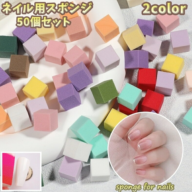 送料無料 ネイル用スポンジ 50個セット グラデーションネイル ネイルアート用品 マニキュア ジェルネイル セルフネイル スポンジ 正方形 メイク 化粧