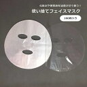 送料無料 フェイスマスク 100枚入り 使い捨て パック 顔用 化粧水 美容液 クリア スキンケア 美容 フェイシャルシート ローション