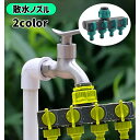 送料無料 散水ノズル 散水コネクタ 水分岐 ホース分岐コネクター