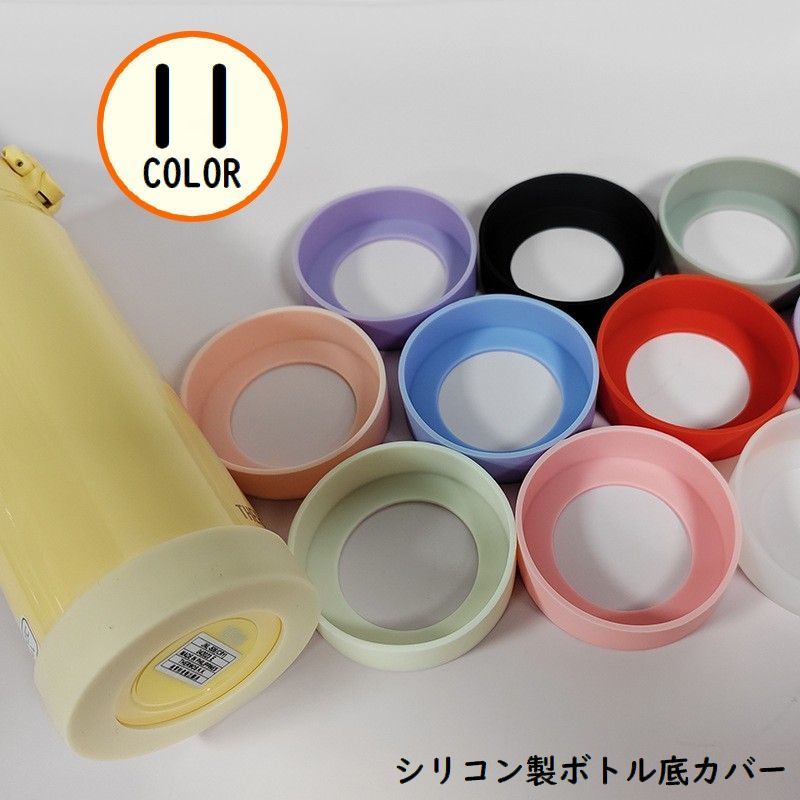 送料無料 水筒底カバー 保護カバー 底キャップ ボトル底 ソフトシリコン製 耐熱 傷防止 キズ防止 滑り止め 魔法瓶 タンブラー 携帯マグ