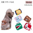 送料無料 マナーベルト 犬用 イヌ いぬ 男の子 オス 小型犬 中型犬 ペット用 マーキング防止 マナーウェア マナーウエア アニマル柄 動物 迷彩 ドクロ チ...