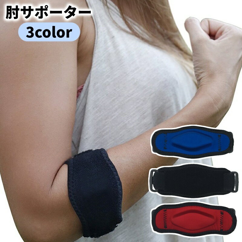 送料無料 肘サポーター ベルト スポーツ用品 肘用 ひじ 腕 パッド 保護 男性 女性 マジック テープ プ..