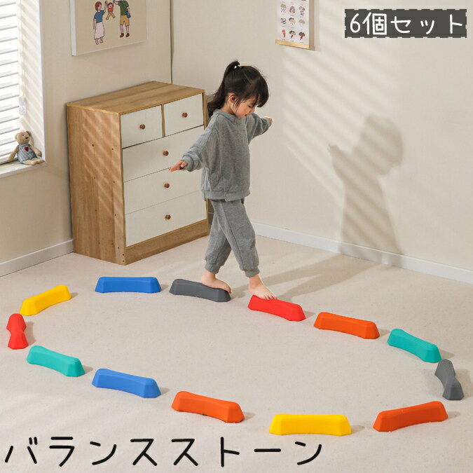 送料無料 バランスストーン 6個セット 子供用 キッズ おもちゃ 遊具 玩具 踏み石 飛び石 ブロック 運動 遊び 室内 バランス感覚 体幹 トレーニング フィ...