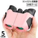 送料無料 双眼鏡 オペラグラス 高倍率10倍 コンサート ライブ ドーム 観劇 スポーツ観戦 アウトドア 小型 軽量コンパクト 防水 子供