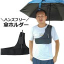送料無料 傘ホルダー ハンズフリー 手ぶら 傘スタンド 折りたたみ傘 簡単装着 登山 アウトドア カメラ撮影 自撮り 散歩 トラベル 旅行 釣り ガーデニング 雨の日 農作業 便利グッズ