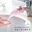 送料無料 ウォーターガイド カバー 子供 子ども 手洗い補助 蛇口 洗...(4)