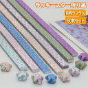 送料無料 折り紙テープ ラッキースター 60枚入り おりがみ 星 ペーパークラフト ペーパークイリング 立体星 手作り DIY 装飾 ハンドメイド ギフト プレ...