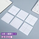 送料無料 付箋 グラフ付箋 30枚 6種類セット 7.5cm 正方形 線 マス 伝言 メモ 紙 折れ線 棒グラフ 数学 事務 文房具用品 シンプル