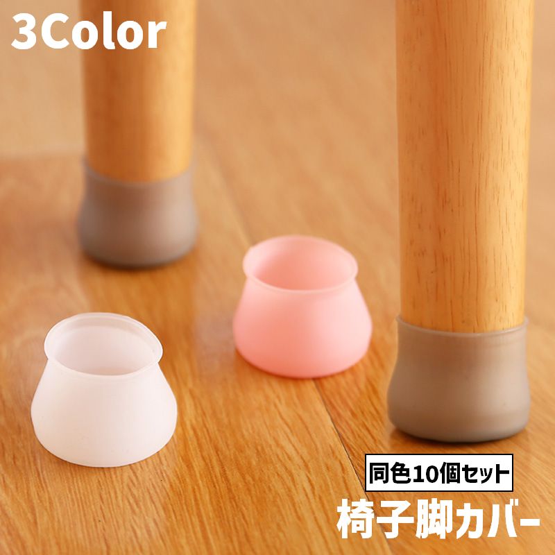 送料無料 椅子脚カバー 同色10個セット 椅子 キャップ 円形 大容量 椅子用部品 イ...