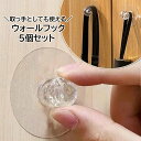 送料無料 ウォールフック 5個セット 粘着フック 貼り付けフック 収納用品 インテリア雑貨 日用品 クリア 透明 シンプル 整理整頓 取っ手 玄関 浴室 トイレ...