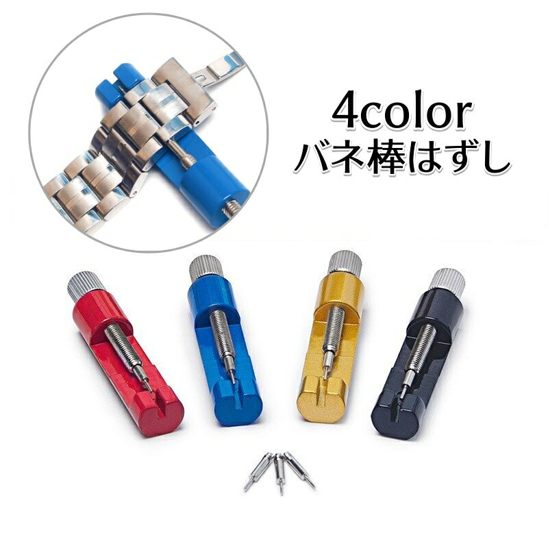 送料無料 腕時計用工具 バネ棒はずし ピン抜き コマ外し ベルト交換用品 修理ツール 腕時計バンド調整用 長さ調節用 取り外し工具 尾錠交換 DIY 調整工具 ...
