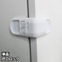 送料無料 戸口ロック ドアストッパー 単品 チャイルドロック 引き戸ロック 戸棚 ドア 赤ちゃん ベビー 引き出しロック いたずら防止 ベビー用セーフティグッズ...