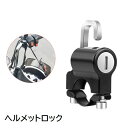 送料無料 ヘルメットロック 南京錠 ヘルメットホルダー バイク用 鍵 カギ 錠 原付 スクーター 自転車 電動自転車 盗難防止 防犯対策 汎用 固定 ブラック 黒 便利 グッズ