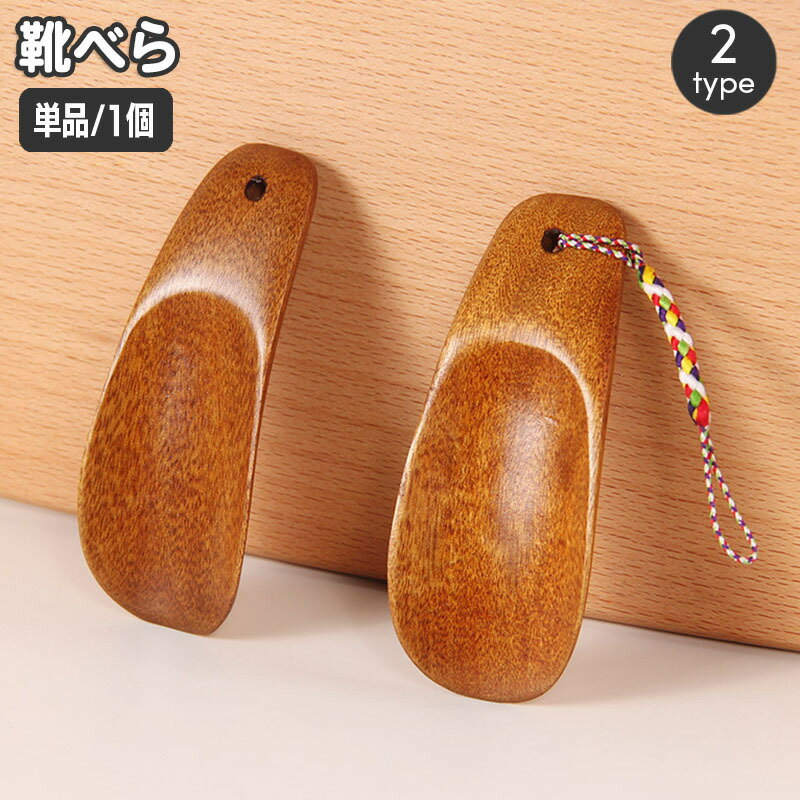 送料無料 靴べら 単品 1個 コンパクト ショート シューホーン メンズ 男性 短ヘラ ストラップ 家庭用 ビジネス オフィス おしゃれ ナチュラル ギフト プ...