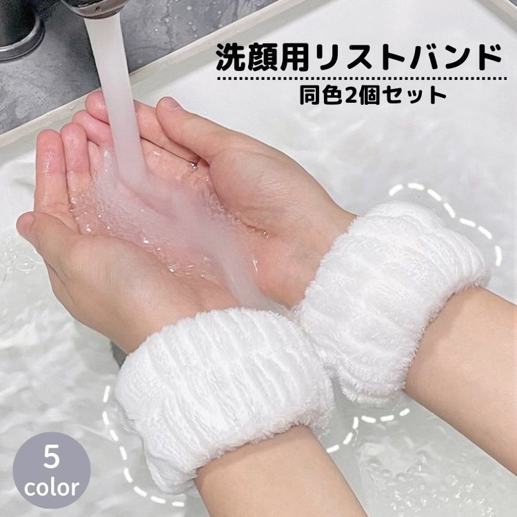 送料無料 リストバンド 洗顔用 2個セット 両手用 吸水 洗面用 バンド 手首 ウォッシュバンド 袖口 腕 メイク落とし 袖濡れ防止 服濡れ防止 ふわふわ もこもこ かわいい シンプル 単色