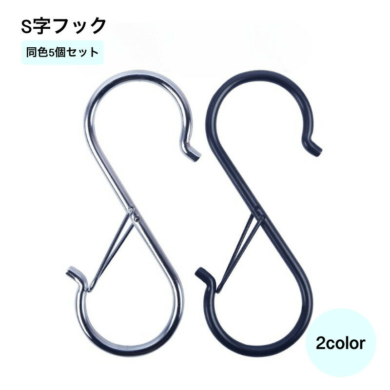 送料無料 S字フック 同色5個セット 落ちない フック 収納用品 S型フック S形フック 取れない 返し付き ..