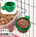 送料無料 鳥用餌入れ カップフィーダー 餌入れ 水入れ フードボウル ケージ用 取付け 鳥かご用 小鳥 ペット用品 便利 丸型 ラウンド型