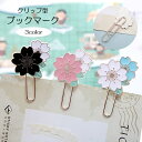 送料無料 ブックマーク しおり 栞 クリップ式 桜 さくら お花 フラワー かわいい おしゃれ ブックマーカー 便利 読書 プレゼント 誕生日