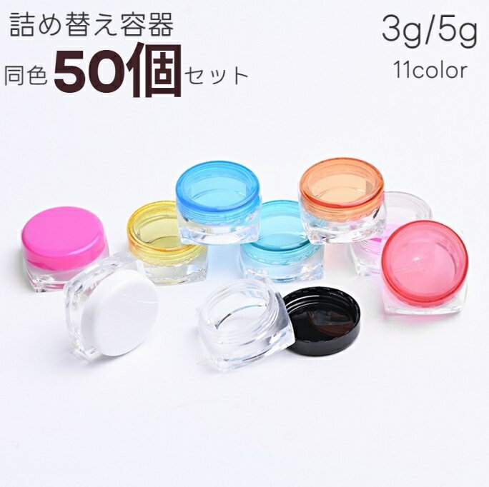 送料無料 メイクアップジャーポット 50個セット リップ クリーム パウダー 化粧品 詰め替え 容器 5g 3g ラウンド 持ち運び コンパクト 旅行 トラベル