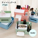 送料無料 ティッシュケース ティッシュボックス収納 ティッシュボックス 卓上収納 インテリア雑貨 生活雑貨 多機能収納ボックス 収納ボックス デスク モダン かわいい 小物入れ 仕分け収納