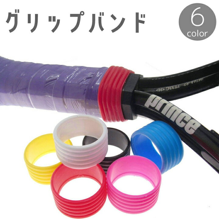 送料無料 グリップバンド グリップテープ止め ラケット テニス ソフトテニス バドミントン 固定 交換 伸縮性 スポーツ用品 小物 アクセサリー