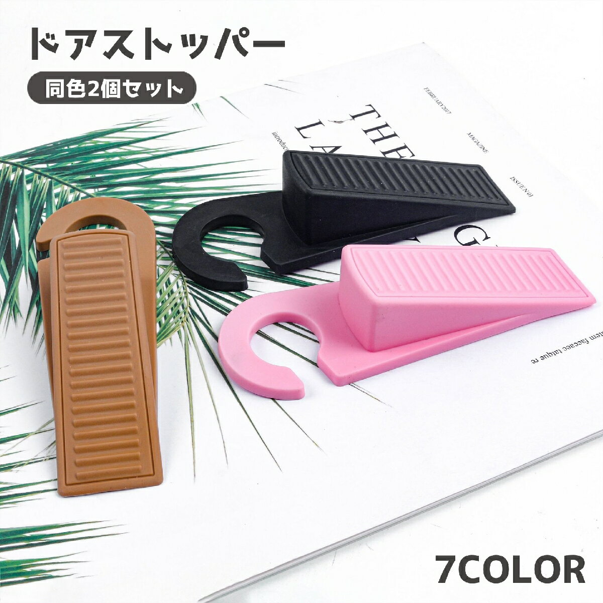 送料無料 ドアストッパー 同色2個セット 差し込み式 フック 引っ掛け ドアストップ ドア止め 扉止め ドア固定 吊り下げ収納 滑り止め 室内 玄関 ドアホールド 騒音対策 指挟み対策 インテリア雑貨