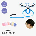 送料無料 眼鏡ストラップ メガネバンド 耳あて 子供用 シリコン ストッパー ずれ落ち防止 固定 紛失防止 スポーツ