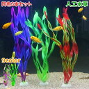 送料無料 アクアリウム用 人工水草 同色3本セット フェイク ロング 36cm 30cm 水中植物 水草 ペット 水槽 レイアウト用品 グリーン 緑 熱帯魚 海...