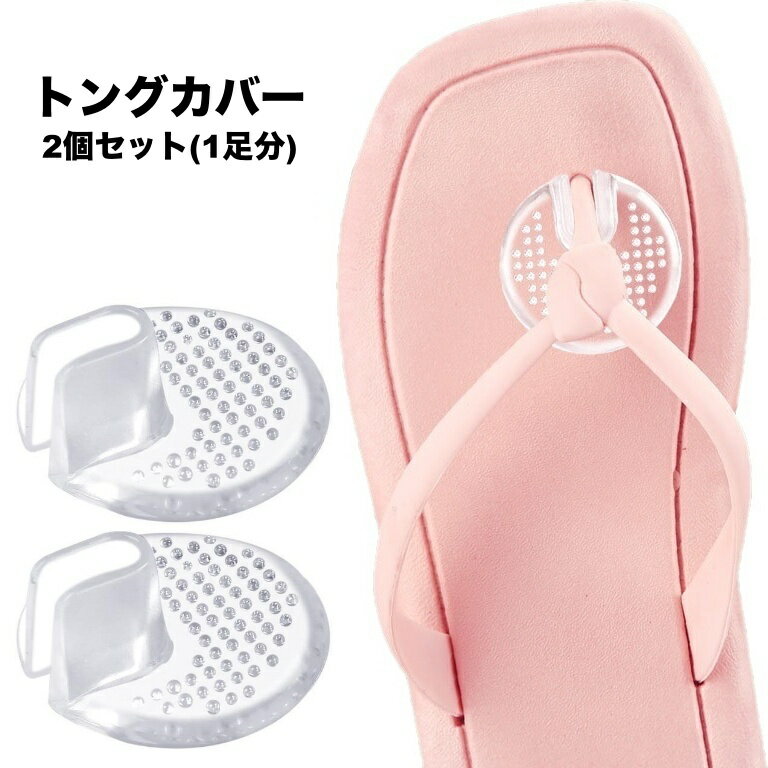 送料無料 トングカバー 1ペア 1足分 鼻緒カバー 靴ずれ防止 靴擦れ対策 靴ズレ 鼻緒パッド 足裏パッド ビーチサンダル ビーサン トングサンダル 草履 下駄 和装 透明 クリア フットケア 靴 クツ くつ 足ケア用品