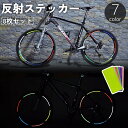 送料無料 反射ステッカー 8枚セット 自転車 バイク テープ リフレクター 反射板 シール ステッカー 安全対策 夜間 事故防止 車 追突防止 セーフティー 飾り 装飾