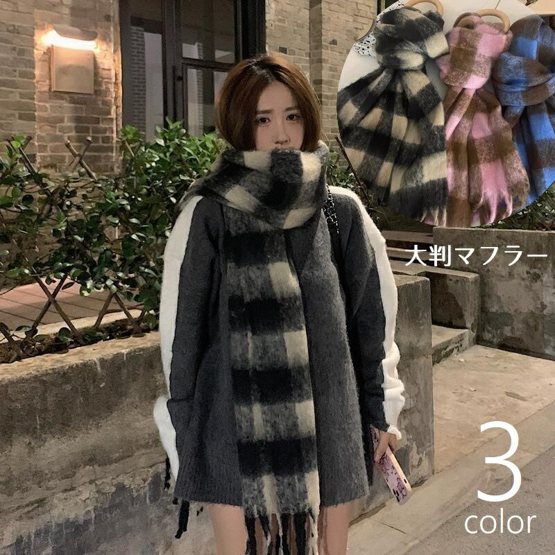 送料無料 マフラー ストール ショール 大判 レディース 女性 大きめ ボリューム感 防寒 あったか 暖かい ふんわり ファッション小物 チェック柄 格子柄 かわいい カジュアル おしゃれ シンプル 秋 冬 お出かけ 通学 通勤 黒 ピンク 青 茶
