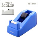 送料無料 テープカッター 18mm ミニ セロハンテープ テープホルダー セロテープ 定番 シンプル ベーシック ミニテープカッター 文房具 学生 お道具箱 持...