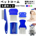送料無料 ペットコーム コーム ペット用 くし クシ ノミ取り 5点セット ノミ取り櫛 グルーミング 犬 イヌ 猫 ネコ ウサギ うさぎ チンチラ ハムスター ...