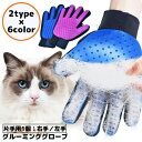 送料無料 グルーミンググローブ 片手用1個 右手 左手 猫 犬 ペット用品 手袋型ブラシ ブラッシング トリミング お手入れ 抜け毛取り