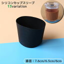 送料無料 カップスリーブ シリコン製 耐熱 滑り止め コップ カップカバー 温 冷 持ちやすい 軽量 コンパクト 職場 仕事 アウトドア