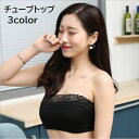 送料無料 チューブトップ ベアトップ レディース 女性 婦人 インナー 下着 肌着 ブラカバー カップなし 谷間隠し ちら見え防止 レース 肩見せ 無地 単色 ブラック 黒 おしゃれ かわいい