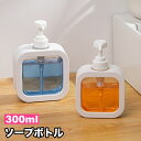 送料無料 ソープボトル 300ml ソープディスペンサー ボトル 容器 ディスペンサー ハンドソープ ボディソープ シャンプー コンディショナー 食器用洗剤 洗...