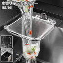 送料無料 水切りネットホルダー 三角コーナー ゴミ袋ホルダー ゴミ受け 省スペース 折り畳み シンク 布巾かけ ふきんかけ 排水口ネット 浮かせる キッチン用品...