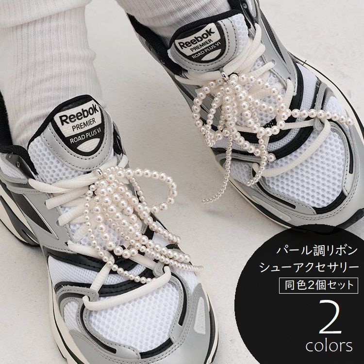 送料無料 シューパーツ シューアクセサリー 2個セット パール調 リボン シューピアス レディース シューレース 靴紐 スニーカー 紐靴 カジュアルシューズ お...