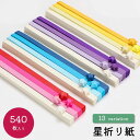 送料無料 星折り紙 星用 スター用 折り紙 おりがみ ラッキースター紙 ペーパーアート 540枚 折りたたみ スター 星 可愛い かわいい カラフル カラバリ豊...