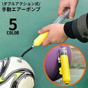 送料無料 空気入れ エアポンプ エアーポンプ ハンドポンプ 手動 ダブルアクション ボール用 風船 軽量 小型 コンパクト 携帯 持ち運び