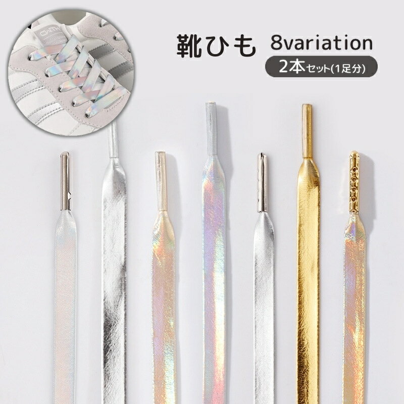 送料無料 靴ひも 靴紐 2本セット 1足組 1ペア 120cm 140cm 平形 メタルカラー シューレース シューズ スニーカー くつ 無地 単色 シンプル ...