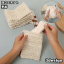 送料無料 泡立てネット 単品 巾着タイプ 紐付き 洗顔ネット ソープ 泡だてネット キメ細かい ポケット 浴室 洗面所 収納 石鹸 石けん 泡 濃密