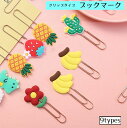 送料無料 ブックマーク クリップ 文房具 ゼムクリップ ペーパークリップ しおり 読書 本 プレゼント かわいい バリエーション豊富 虹 花 サボテン 恐竜 イチゴ