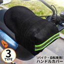 送料無料 バイク/自転車用 ハンドルカバー 防水 防風 日よけ 遮光 UVケア 紫外線対策 日焼け防止 雨対策 汎用 通気性 夏 反射材付き