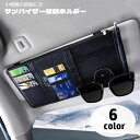 送料無料 サンバイザー収納ホルダー 車内収納ポケット カー用品 小物入れ レザー調 ファスナー ゴム 取り付け簡単 車用 フェイクレザー メガネホルダー ペンホ...