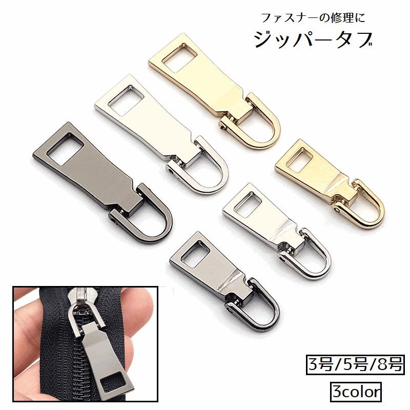 送料無料 ジッパータブ ジッパープル ファスナー引き手 単品 ファスナー ジッパー 修理 交換 引き手パ..